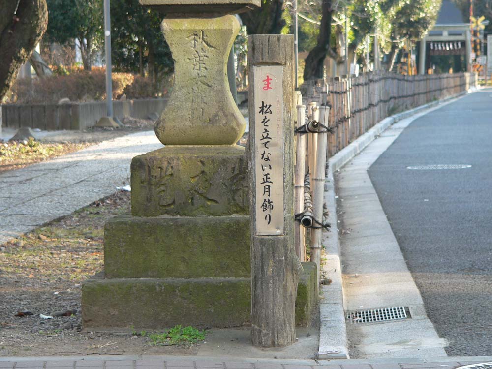 松を立てない正月飾り 結婚相談所 立川市 国分寺市 八王子市 府中市ならペアブリッジ