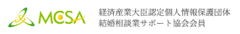 MCSA 経済産業大臣認定個人情報保護団体結婚相談業サポート協会会員