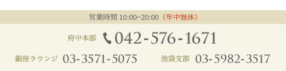 府中本部 TEL:042-576-1671 | 銀座ラウンジ TEL:03-3571-5075　| 池袋支部 TEL:03-5982-3517