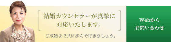 結婚カウンセラーが真摯に対応いたします。 お問い合わせはこちら