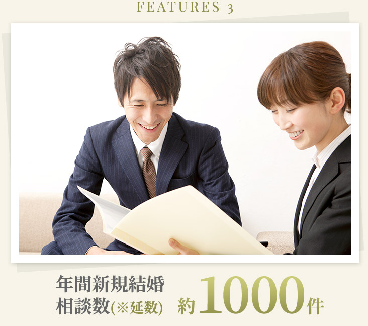 FEATURES3 年間新規結婚相談数(※延数)約1000件