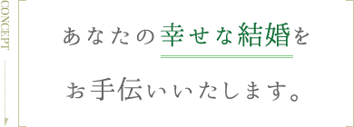 あなたの幸せな結婚をお手伝いいたします。